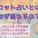 タロット占いはなぜ当たる？タロットで相手の気持ちが分かる理由