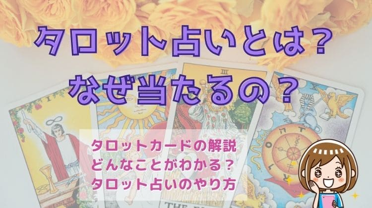 タロット占いはなぜ当たる？タロットで相手の気持ちが分かる理由