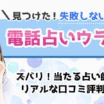 電話占いウラナで口コミで当たると評判の占い師おすすめ15人