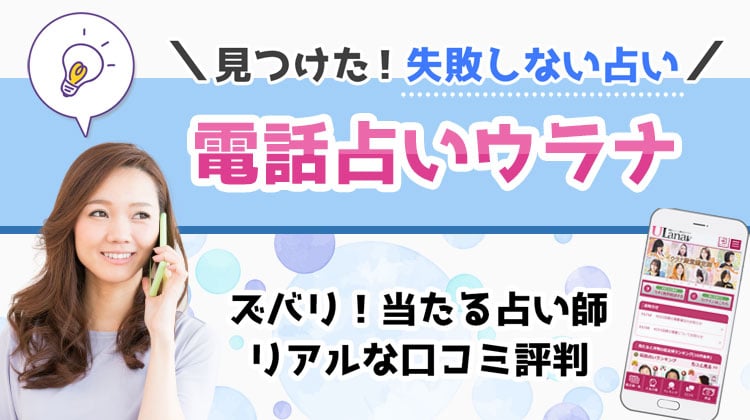 電話占いウラナの当たる占い師は？口コミ・評判からおすすめの先生を紹介！