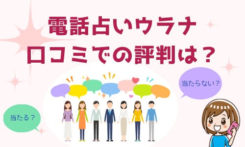 電話占いウラナ 口コミでの評判は？