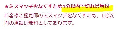 1分以内なら無料