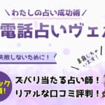 電話占いヴェルニで当たる先生の口コミを徹底調査！おすすめの占い師を紹介