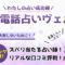 みんなの電話占いの当たる先生15選！口コミ評判の調査まとめ