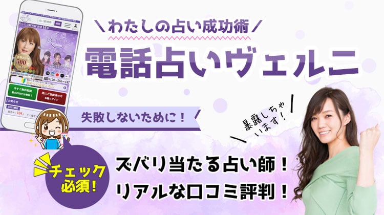 電話占いヴェルニで当たる先生の口コミを徹底調査！おすすめの占い師を紹介