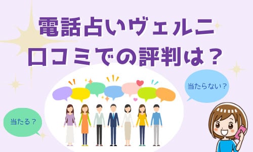 電話占いヴェルニ 口コミでの評判は？