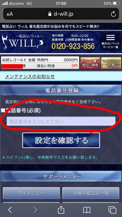 電話占いウィル 電話番号入力