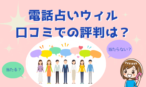 電話占いウィル 口コミでの評判は？