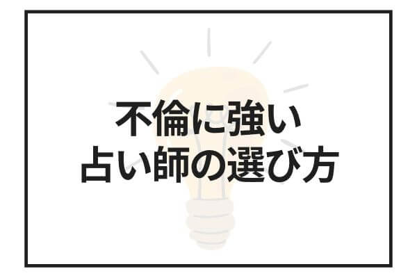 不倫相談に強い占い師の選び方