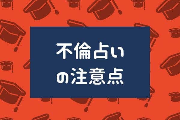 不倫占いの注意点