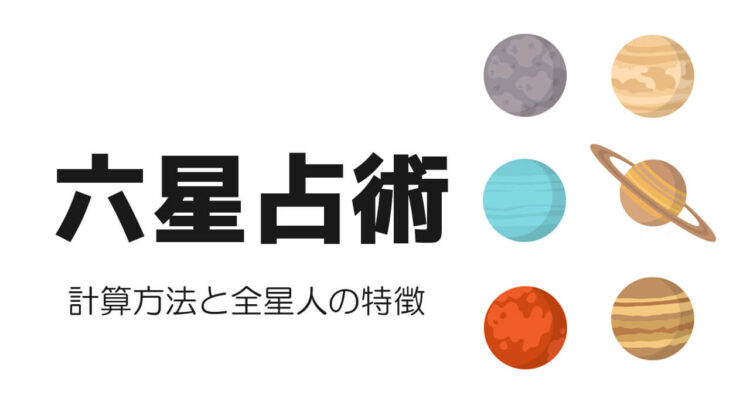 細木数子先生の六星占術・あたなは何星人？自動計算で分かる全星人の特徴・2024年の運勢を調べる