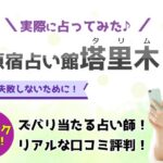 原宿占い 塔里木 （タリム）のクチコミ！当たる占い師や料金について調査