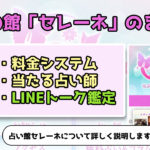 池袋占い館セレーネの口コミ評判！セレーネで当たる占い師を厳選紹介