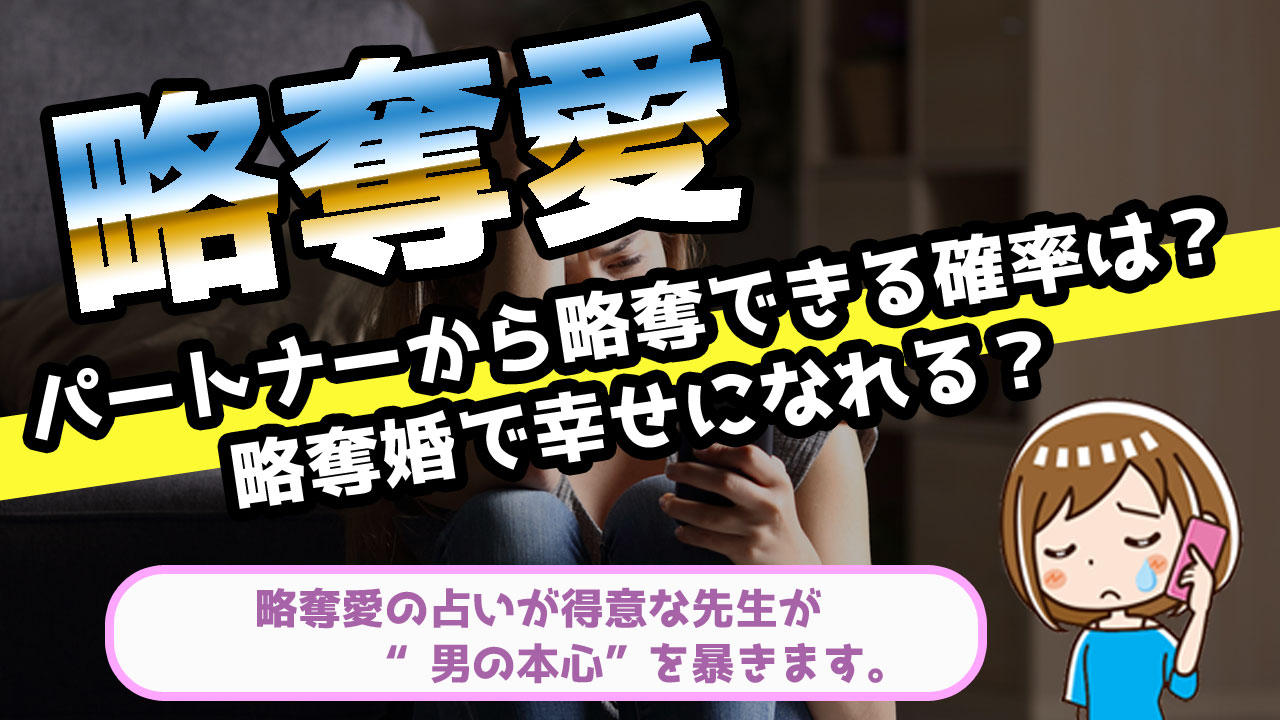 略奪愛を叶える占い師3選 略奪愛が当たる占い師の選び方