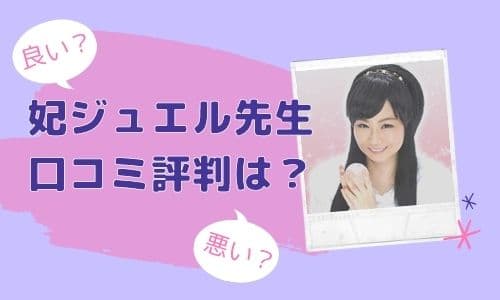 妃ジュエル先生 口コミ評判は？