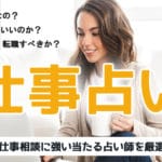 電話占いの仕事相談に強い当たる占い師！転職時期や適職の悩みを解決