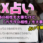セックス占いでわかる知られざる体の相性！sex占いに強い占い師も紹介