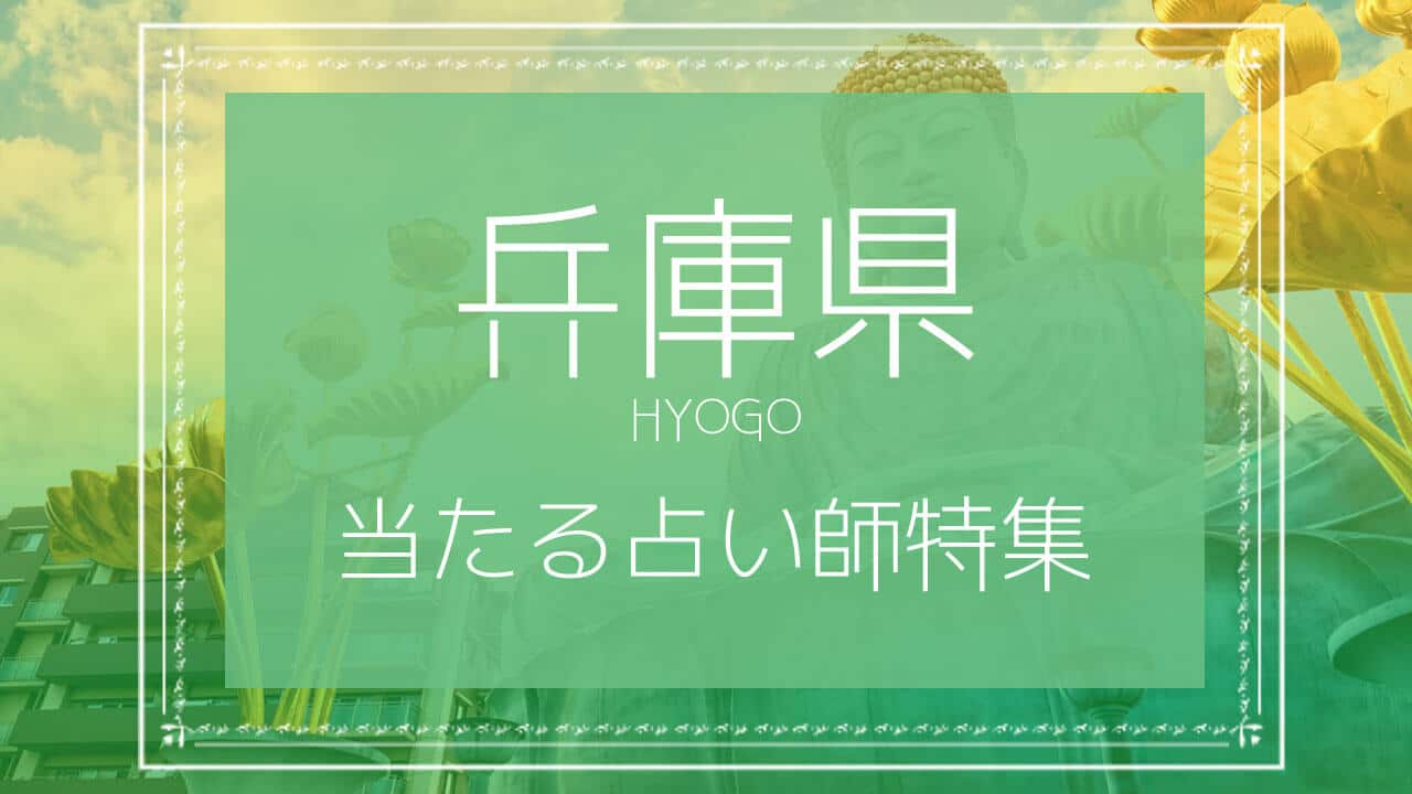 兵庫で当たる占い おすすめ占い師13人 よく当たる先生の口コミ情報