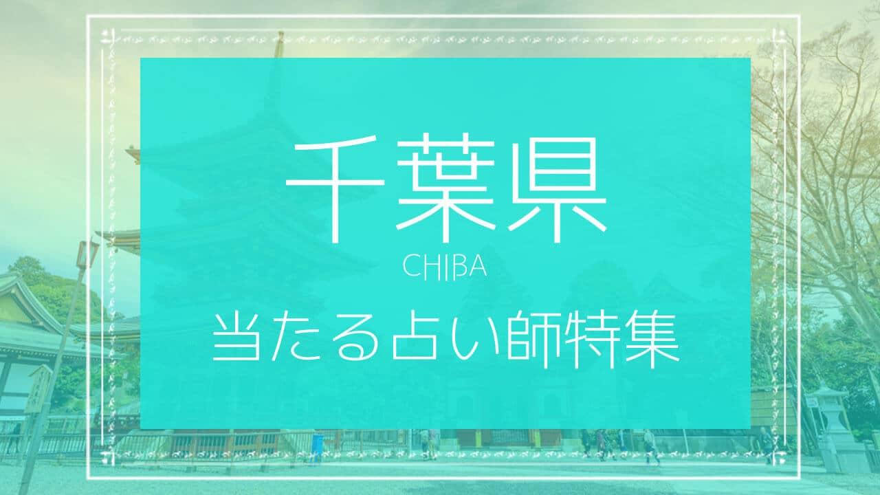 千葉で恐ろしい程当たる占い師を調査 口コミで評判の人気占い館一覧