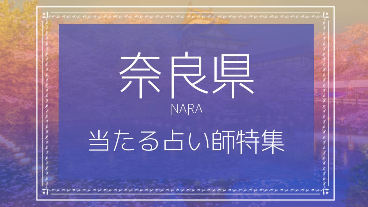 奈良で当たる占い おすすめ占い師13人とその口コミ よく当たる先生の口コミ情報