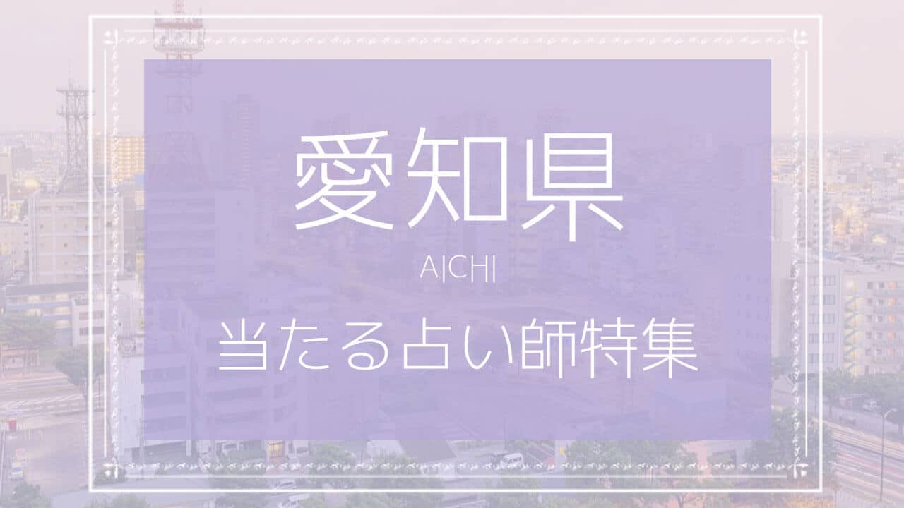 愛知県にある占い館の当たる占い師おすすめ16人 体験者の口コミ情報