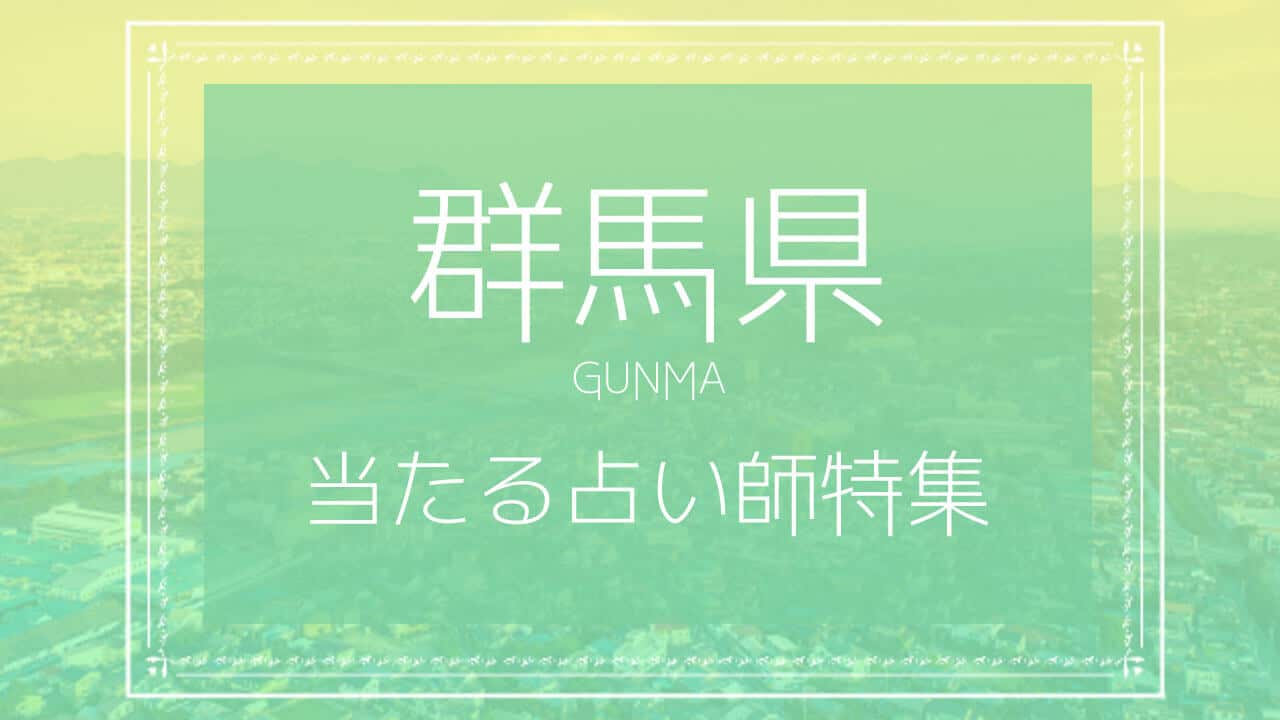 群馬の占い 恐ろしい程当たる占い師とは タロット 霊感霊視 手相占いで人気の先生