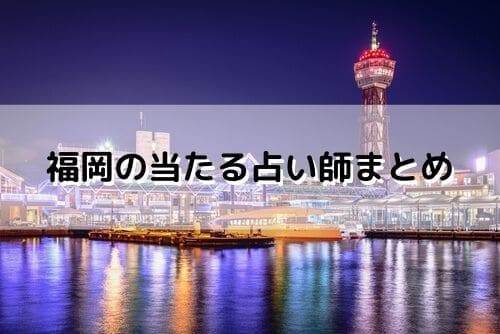 福岡 当たる占い