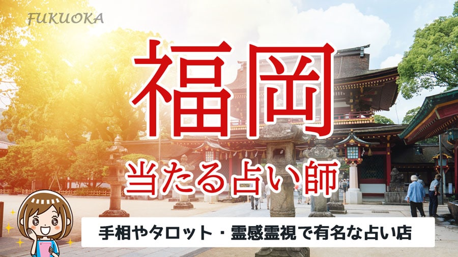 福岡で恐ろしい程当たる占い師一覧 口コミで評判の人気占い館