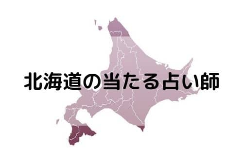 北海道 当たる占い