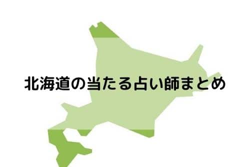 北海道 当たる占い