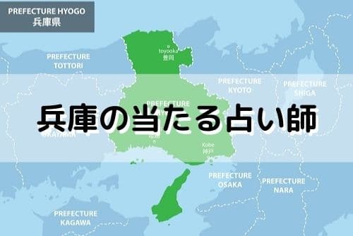 兵庫 当たる占い