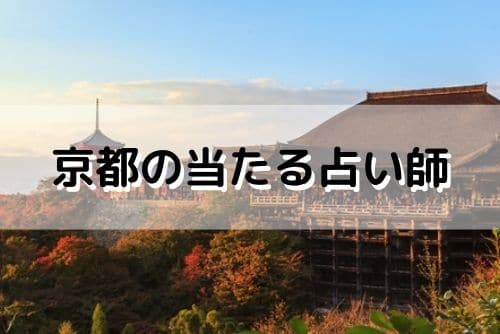 京都の恐ろしい程当たる占い師一覧