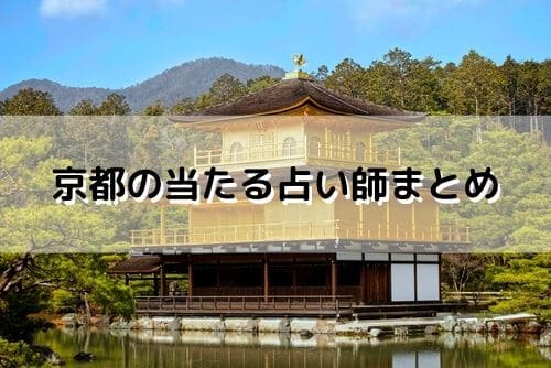 京都 当たる占い