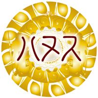 静岡 当たる占い師 ハヌスの霊感占い師