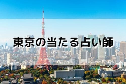 東京 当たる占い