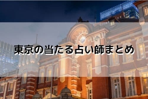 東京 当たる占い