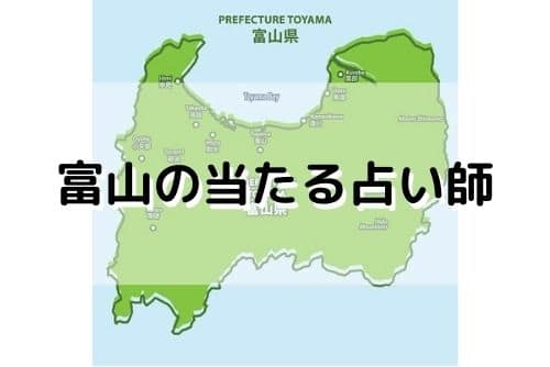 富山 当たる占い