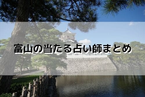 富山 当たる占い