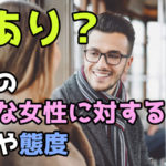 男性が好きな女性にする行動や態度とは