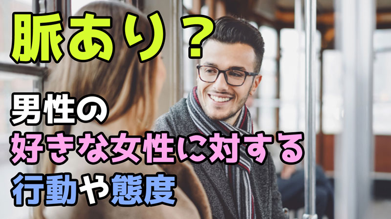 男性が好きな女性にする行動や態度とは