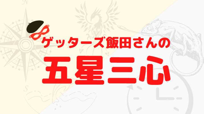 ゲッターズ飯田の五星三心占い22年 命数計算 性格 相性 恋愛 仕事 運勢を解説