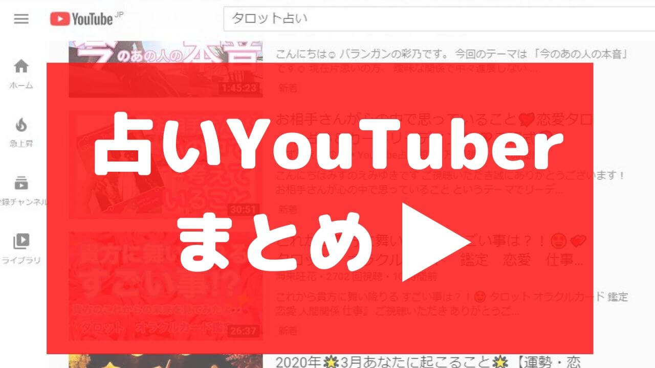 当たる占いyoutuber8人とyoutubeでも発信している占い師チャンネル 当たる占いyoutuber8人とyoutubeでも発信している占い師チャンネル
