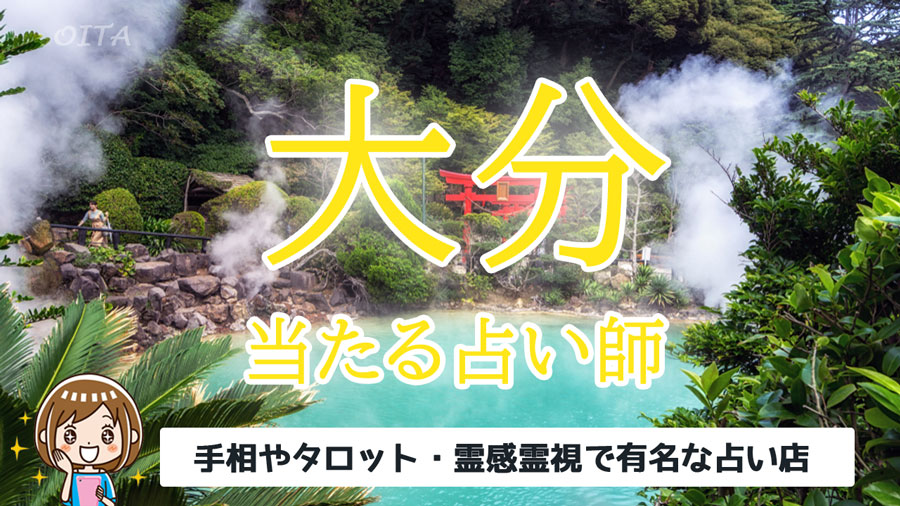 大分県で当たる占い おすすめ占い師11人 よく当たる先生の口コミ情報