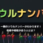 ソウルナンバーの自動計算＆調べ方！性格や相性を診断・2024年の運勢は？