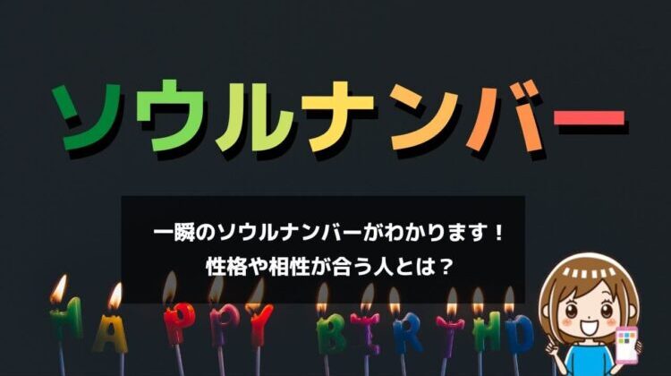 ソウルナンバーの自動計算＆調べ方！性格や相性を診断・2024年の運勢は？