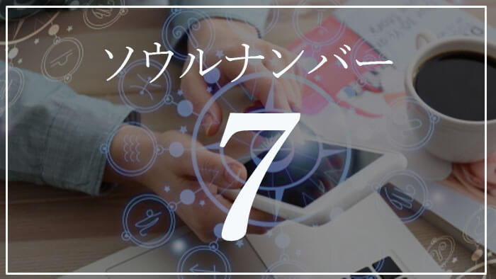 ソウルナンバー7