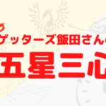 【ゲッターズ飯田の五星三心占い2024年】命数計算・性格・相性・恋愛・仕事・運勢を解説