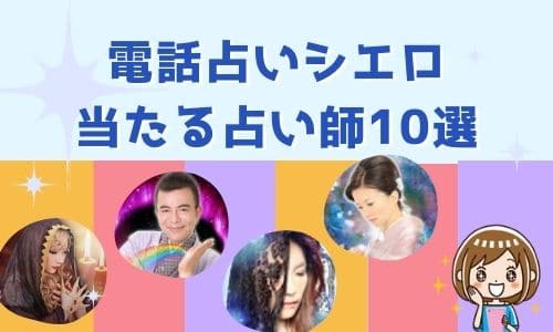 電話占いシエロ 当たる占い師10選