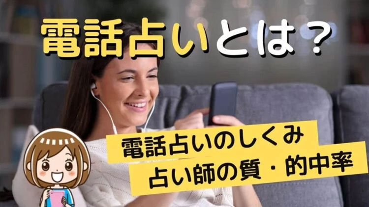 電話占いのからくり・仕組みを解説！どうやって占うの？対面せずに鑑定する方法