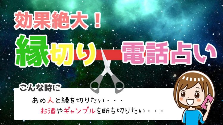 電話占いの縁切り占い師ランキング！効果絶大と口コミでも評判の占い師